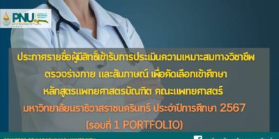 ประกาศรายชื่อผู้มีสิทธิ์เข้ารับการประเมินความเหมาะสมทางวิชาชีพ ตรวจร่างกาย และสัมภาษณ์ เพื่อคัดเลือกเข้าศึกษาหลักสูตรแพทยศาสตรบัณฑิต คณะแพทยศาสตร์ มหาวิทยาลัยนราธิวาสราชนครินทร์ ประจำปีการศึกษา 2567 (รอบที่ 1 Portfolio)