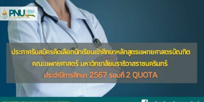 ประกาศรับสมัครคัดเลือกนักเรียนเข้าศึกษาหลักสูตรแพทยศาสตรบัณฑิต คณะแพทยศาสตร์ มหาวิทยาลัยนราธิวาสราชนครินทร์ ประจำปีการศึกษา 2567 รอบที่ 2 Quota