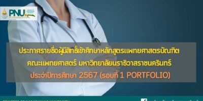 ประกาศรายชื่อผู้มีสิทธิ์เข้าศึกษาหลักสูตรแพทยศาสตรบัณฑิต คณะแพทยศาสตร์ มหาวิทยาลัยนราธิวาสราชนครินทร์ ประจำปีการศึกษา 2567 รอบที่ 1 Portfolio