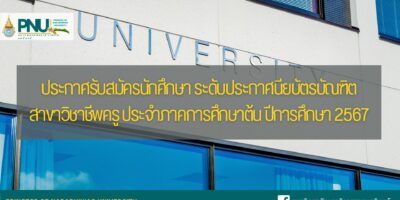 ประกาศรับสมัครนักศึกษา ระดับประกาศนียบัตรบัณฑิต สาขาวิชาชีพครู ประจำภาคการศึกษาต้น ปีการศึกษา 2567