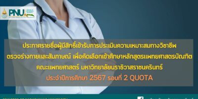ประกาศรายชื่อผู้มีสิทธิ์เข้ารับการประเมินความเหมาะสมทางวิชาชีพ ตรวจร่างกาย และสัมภาษณ์ เพื่อคัดเลือกเข้าศึกษาหลักสูตรแพทยศาสตรบัณฑิต คณะแพทยศาสตร์ มหาวิทยาลัยนราธิวาสราชนครินทร์ ประจำปีการศึกษา 2567 (รอบที่ 2 Quota)
