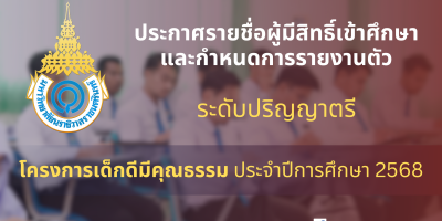 ประกาศรายชื่อผู้มีสิทธิ์เข้าศึกษาและกำหนดการรายงานตัวเพื่อขึ้นทะเบียนนักศึกษาใหม่ ระดับปริญญาตรี โครงการเด็กดีมีคุณธรรม ประจำปีการศึกษา 2568