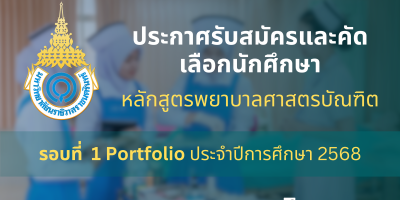 ประกาศรับสมัครและคัดเลือกนักศึกษา หลักสูตรพยาบาลศาสตรบัณฑิต รอบที่ 1 Portfolio ประจำปีการศึกษา 2568