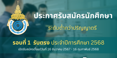 ประกาศรับสมัครนักศึกษา ระดับต่ำกว่าปริญญาตรี รอบที่ 1 รับตรง ประจำปีการศึกษา 2568
