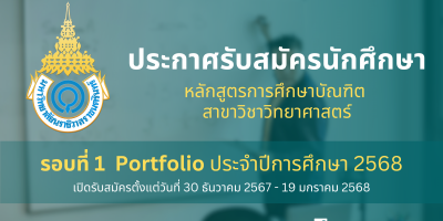 ประกาศรับสมัครนักศึกษา หลักสูตรการศึกษาบัณฑิต สาขาวิชาวิทยาศาสตร์ รอบที่ 1 Portfolio ประจำปีการศึกษา 2568