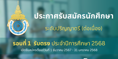 ประกาศรับสมัครนักศึกษา ระดับปริญญาตรี (ต่อเนื่อง) รอบที่ 1 รับตรง ประจำปีการศึกษา 2568