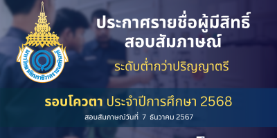 ประกาศรายชื่อผู้มีสิทธิ์สอบสัมภาษณ์ ระดับต่ำกว่าปริญญาตรี รอบโควตา ประจำปีการศึกษา 2568