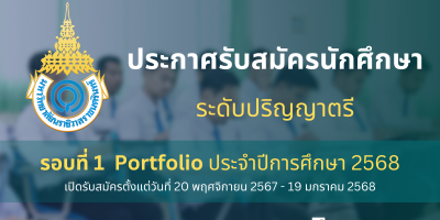 ประกาศรับสมัครนักศึกษา ระดับปริญญาตรี รอบที่ 1 Portfolio ประจำปีการศึกษา 2568