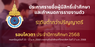 ประกาศรายชื่อผู้มีสิทธิ์เข้าศึกษาและกำหนดการรายงานตัวเพื่อขึ้นทะเบียนนักศึกษาใหม่ ระดับต่ำกว่าปริญญาตรี รอบโควตา ประจำปีการศึกษา 2568