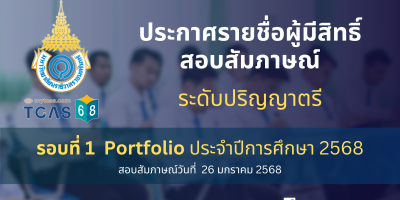 ประกาศรายชื่อผู้มีสิทธิ์สอบสัมภาษณ์ ระดับปริญญาตรี รอบที่ 1 Portfolio ประจำปีการศึกษา 2568