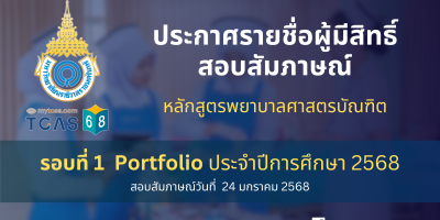 ประกาศรายชื่อผู้มีสิทธิ์สอบสัมภาษณ์ หลักสูตรพยาบาลศาสตรบัณฑิต รอบที่ 1 Portfolio ประจำปีการศึกษา 2568