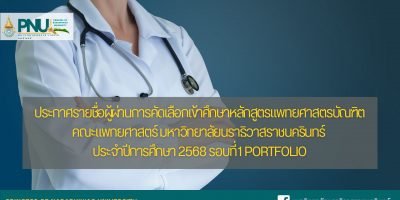ประกาศรายชื่อผู้ผ่านการคัดเลือกเข้าศึกษาหลักสูตรแพทยศาสตรบัณฑิต คณะแพทยศาสตร์ มหาวิทยาลัยนราธิวาสราชนครินทร์ ประจำปีการศึกษา 2568 รอบที่ 1 Portfolio