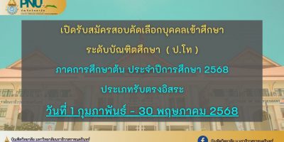 ประกาศเปิดรับสมัครสอบคัดเลือกบุคคลเพื่อเข้าศึกษาต่อระดับบัณฑิตศึกษา (ป.โท) ภาคการศึกษาต้น 2568 ประเภทรับตรงอิสระ