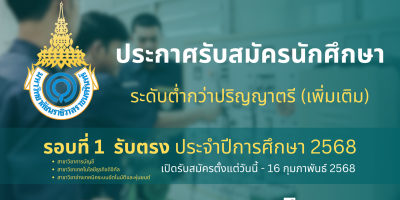 ประกาศรับสมัครนักศึกษา ระดับต่ำกว่าปริญญาตรี รอบที่ 1 รับตรง (เพิ่มเติม) ประจำปีการศึกษา 2568