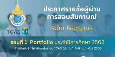 ประกาศรายชื่อผู้ผ่านการสอบสัมภาษณ์ และมีสิทธิ์เข้าไปยืนยันสิทธิ์เข้าศึกษาในระบบ TCAS68 ระดับปริญญาตรี รอบที่ 1 Portfolio ประจำปีการศึกษา 2568