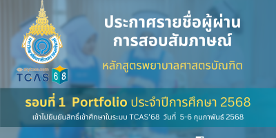 ประกาศรายชื่อผู้ผ่านการสอบสัมภาษณ์ และมีสิทธิ์เข้าไปยืนยันสิทธิ์เข้าศึกษาในระบบ TCAS68 ระดับหลักสูตรพยาบาลศาสตรบัณฑิต รอบที่ 1 Portfolio ประจำปีการศึกษา 2568