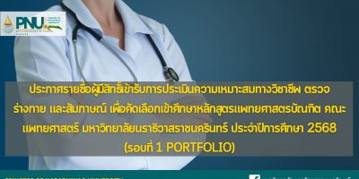 ประกาศรายชื่อผู้มีสิทธิ์เข้ารับการประเมินความเหมาะสมทางวิชาชีพ ตรวจร่างกาย และสัมภาษณ์ เพื่อคัดเลือกเข้าศึกษาหลักสูตรแพทยศาสตรบัณฑิต คณะแพทยศาสตร์ มหาวิทยาลัยนราธิวาสราชนครินทร์ ประจำปีการศึกษา 2568 (รอบที่ 1 Portfolio)