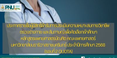 ประกาศรายชื่อผู้มีสิทธิ์เข้ารับการประเมินความเหมาะสมทางวิชาชีพ ตรวจร่างกาย และสัมภาษณ์ เพื่อคัดเลือกเข้าศึกษาหลักสูตรแพทยศาสตรบัณฑิต คณะแพทยศาสตร์ มหาวิทยาลัยนราธิวาสราชนครินทร์ ประจำปีการศึกษา 2568 (รอบที่ 2 Quota)