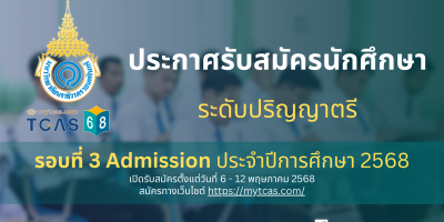 ประกาศรับสมัครนักศึกษา ระดับปริญญาตรี รอบที่ 3 Admission ประจำปีการศึกษา 2568