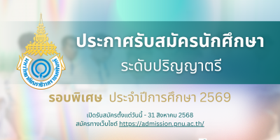 ประกาศรับสมัครนักศึกษา ระดับปริญญาตรี รอบพิเศษ ประจำปีการศึกษา 2569