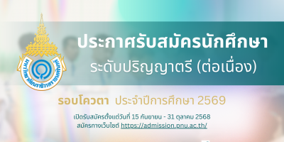 ประกาศรับสมัครนักศึกษา ระดับปริญญาตรี (ต่อเนื่อง) รอบโควตา ประจำปีการศึกษา 2569