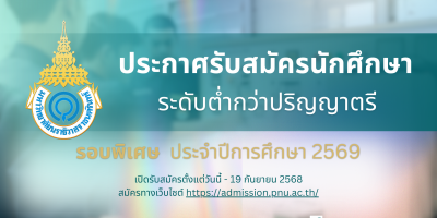 ประกาศรับสมัครนักศึกษา ระดับต่ำกว่าปริญญาตรี รอบพิเศษ ประจำปีการศึกษา 2569