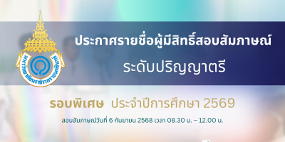 ประกาศรายชื่อผู้มีสิทธิ์สอบสัมภาษณ์ ระดับปริญญาตรี รอบพิเศษ ประจำปีการศึกษา 2569