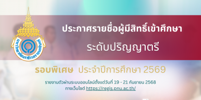 ประกาศรายชื่อผู้มีสิทธิ์เข้าศึกษาและกำหนดการรายงานตัวเพื่อขึ้นทะเบียนนักศึกษาใหม่ ระดับปริญญาตรี รอบพิเศษ ประจำปีการศึกษา 2569