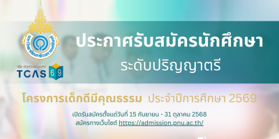 ประกาศรับสมัครนักศึกษา ระดับปริญญาตรี โครงการเด็กดีมีคุณธรรม ประจำปีการศึกษา 2569