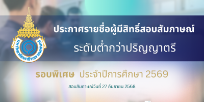 ประกาศรายชื่อผู้มีสิทธิ์สอบสัมภาษณ์ ระดับต่ำกว่าปริญญาตรี รอบพิเศษ ประจำปีการศึกษา 2569