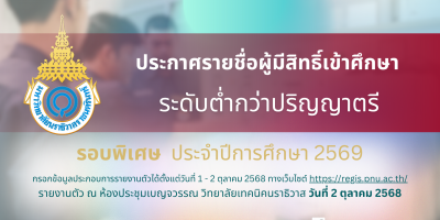 ประกาศรายชื่อผู้มีสิทธิ์เข้าศึกษาและกำหนดการรายงานตัวเพื่อขึ้นทะเบียนนักศึกษาใหม่ ระดับต่ำกว่าปริญญาตรี รอบพิเศษ ประจำปีการศึกษา 2569
