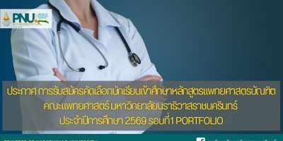 ประกาศ การรับสมัครคัดเลือกนักเรียนเข้าศึกษาหลักสูตรแพทยศาสตรบัณฑิต คณะแพทยศาสตร์ มหาวิทยาลัยนราธิวาสราชนครินทร์ ประจำปีการศึกษา 2569 รอบที่ 1 Portfolio