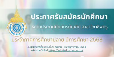 ประกาศรับสมัครสอบคัดเลือกเข้าเป็นนักศึกษา ระดับประกาศนียบัตรบัณฑิต สาขาวิชาชีพครู ประจำภาคการศึกษาปลาย ปีการศึกษา 2568