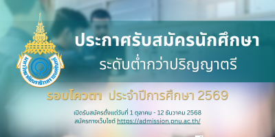 ประกาศรับสมัครนักศึกษา ระดับต่ำกว่าปริญญาตรี รอบโควตา ประจำปีการศึกษา 2569