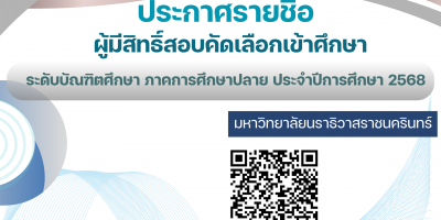 ประกาศมหาวิทยาลัยนราธิวาสราชนครินทร์ เรื่อง รายชื่อผู้มีสิทธิ์สอบคัดเลือกเข้าศึกษาต่อ ภาคการศึกษาปลาย ประจำปีการศึกษา 2568