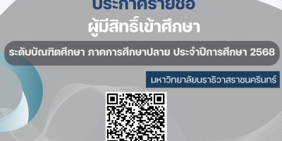 ประกาศมหาวิทยาลัยนราธิวาสราชนครินทร์ เรื่อง ประกาศรายชื่อผู้มีสิทธิ์เข้าศึกษา ภาคการศึกษาปลาย ประจำปีการศึกษา 2568