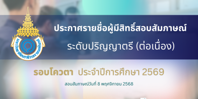 ประกาศรายชื่อผู้มีสิทธิ์สอบสัมภาษณ์ ระดับปริญญาตรี (ต่อเนื่อง) รอบโควตา ประจำปีการศึกษา 2569