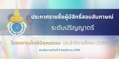 ประกาศรายชื่อผู้มีสิทธิ์สอบสัมภาษณ์ ระดับปริญญาตรี โครงการเด็กดีมีคุณธรรม ประจำปีการศึกษา 2569