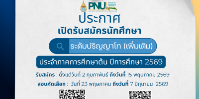 ประกาศมหาวิทยาลัยนราธิวาสราชนครินทร์ เรื่อง การรับสมัครเพื่อเข้าศึกษาระดับบัณฑิตศึกษา ภาคการศึกษาต้น ประจำปีการศึกษา 2569 เพิ่มเติม