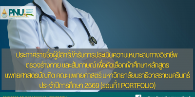 ประกาศรายชื่อผู้มีสิทธิ์เข้ารับการประเมินความเหมาะสมทางวิชาชีพ ตรวจร่างกาย และสัมภาษณ์ เพื่อคัดเลือกเข้าศึกษาหลักสูตรแพทยศาสตรบัณฑิต คณะแพทยศาสตร์ มหาวิทยาลัยนราธิวาสราชนครินทร์ ประจำปีการศึกษา 2569 (รอบที่ 1 Portfolio)