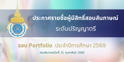 ประกาศรายชื่อผู้มีสิทธิ์สอบสัมภาษณ์ ระดับปริญญาตรี รอบ Portfolio ประจำปีการศึกษา 2569