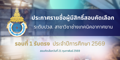 ประกาศรายชื่อผู้มีสิทธิ์สอบคัดเลือก ระดับประกาศนียบัตรวิชาชีพชั้นสูง (ปวส.) สาขาวิชาช่างเทคนิคอากาศยาน รอบที่ 1 รับตรง ประจำปีการศึกษา 2569