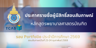 ประกาศรายชื่อผู้มีสิทธิ์สอบสัมภาษณ์ หลักสูตรพยาบาลศาสตรบัณฑิต รอบ Portfolio ประจำปีการศึกษา 2569
