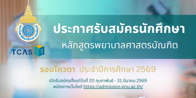 ประกาศรับสมัครและคัดเลือกนักศึกษา หลักสูตรพยาบาลศาสตรบัณฑิต รอบโควตา ประจำปีการศึกษา 2569
