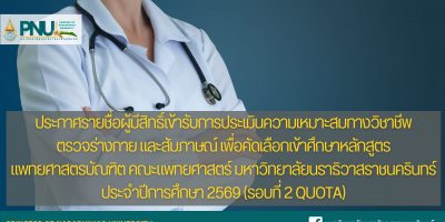 ประกาศรายชื่อผู้มีสิทธิ์เข้ารับการประเมินความเหมาะสมทางวิชาชีพ ตรวจร่างกาย และสัมภาษณ์ เพื่อคัดเลือกเข้าศึกษาหลักสูตรแพทยศาสตรบัณฑิต คณะแพทยศาสตร์ มหาวิทยาลัยนราธิวาสราชนครินทร์ ประจำปีการศึกษา 2569 (รอบที่ 2 Quota)