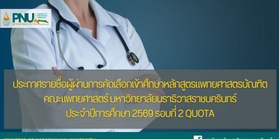 ประกาศรายชื่อผู้ผ่านการคัดเลือกเข้าศึกษาหลักสูตรแพทยศาสตรบัณฑิต คณะแพทยศาสตร์ มหาวิทยาลัยนราธิวาสราชนครินทร์ ประจำปีการศึกษา 2569 รอบที่ 2 Quota