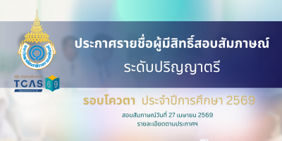 ประกาศรายชื่อผู้มีสิทธิ์สอบสัมภาษณ์ ระดับปริญญาตรี รอบโควตา ประจำปีการศึกษา 2569