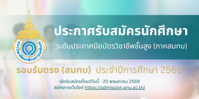 ประกาศรับสมัครนักศึกษา ระดับประกาศนียบัตรวิชาชีพชั้นสูง รอบรับตรง (ภาคสมทบ) ประจำปีการศึกษา 2569