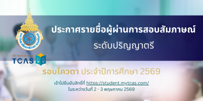 ประกาศรายชื่อผู้ผ่านการสอบสัมภาษณ์ และมีสิทธิ์เข้าไปยืนยันสิทธิ์เข้าศึกษาในระบบ TCAS69 ระดับปริญญาตรี รอบโควตา (Quota) ประจำปีการศึกษา 2569