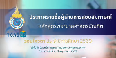 ประกาศรายชื่อผู้ผ่านการสอบสัมภาษณ์ และมีสิทธิ์เข้าไปยืนยันสิทธิ์เข้าศึกษาในระบบ TCAS69 หลักสูตรพยาบาลศาสตรบัณฑิต  รอบโควตา (Quota) ประจำปีการศึกษา 2569